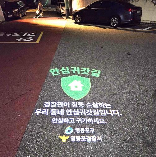 안심귀갓길을 알리는 바닥조명(로고젝터)