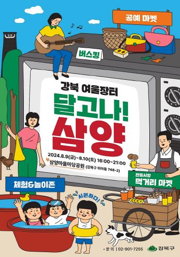 강북 여울장터 “달고나! 삼양” 포스터
