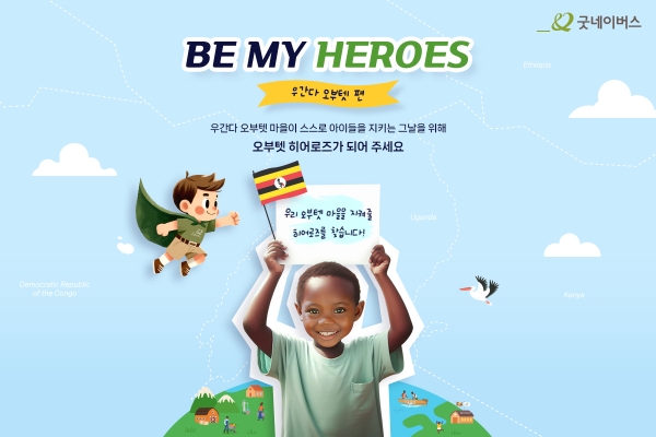 (사진 제공=굿네이버스)