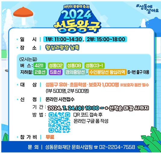 ‘2024 성동왕국’ 안내문