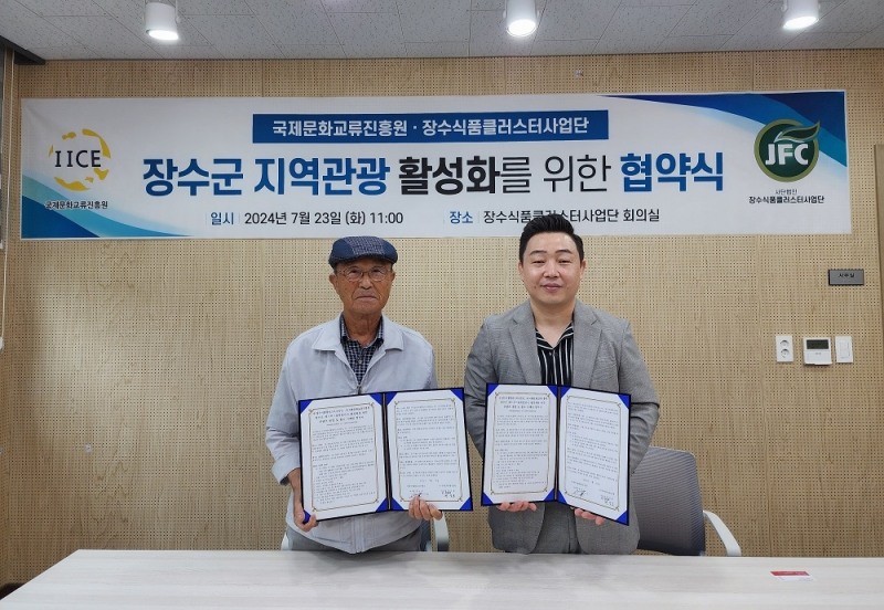 장수식품클러스터사업단-국제문화교류진흥원, 장수군 관광활성화 위한 협약 체결