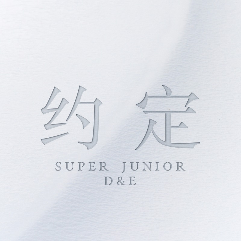 슈퍼주니어-D&E, 5일 中 싱글 ‘약속’ 전 세계 발매…‘진정한 선물 완성’
