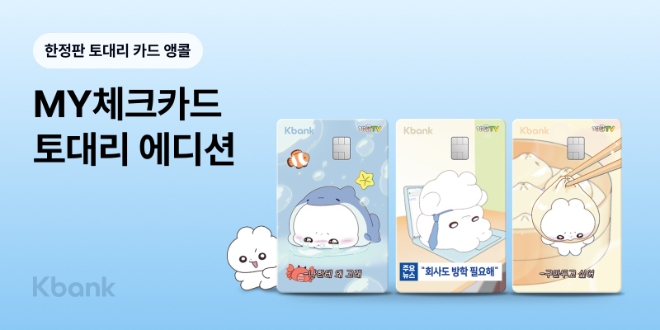 케이뱅크. MY체크카드 토대리 에디션 3주 만에 완판