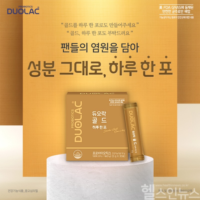 쎌바이오텍이 신제품 ‘듀오락 골드 하루 한 포’를 출시했다고 5일 밝혔다. (쎌바이오텍 제공)