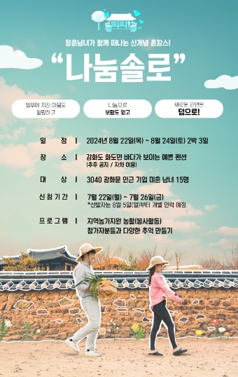 KT가 광화문 인근 기업·기관의 3040 미혼 남녀를 대상으로 봉사활동을 통해 만남의 기회를 제공하는 ‘나눔솔로’를 시행한다고 밝혔다