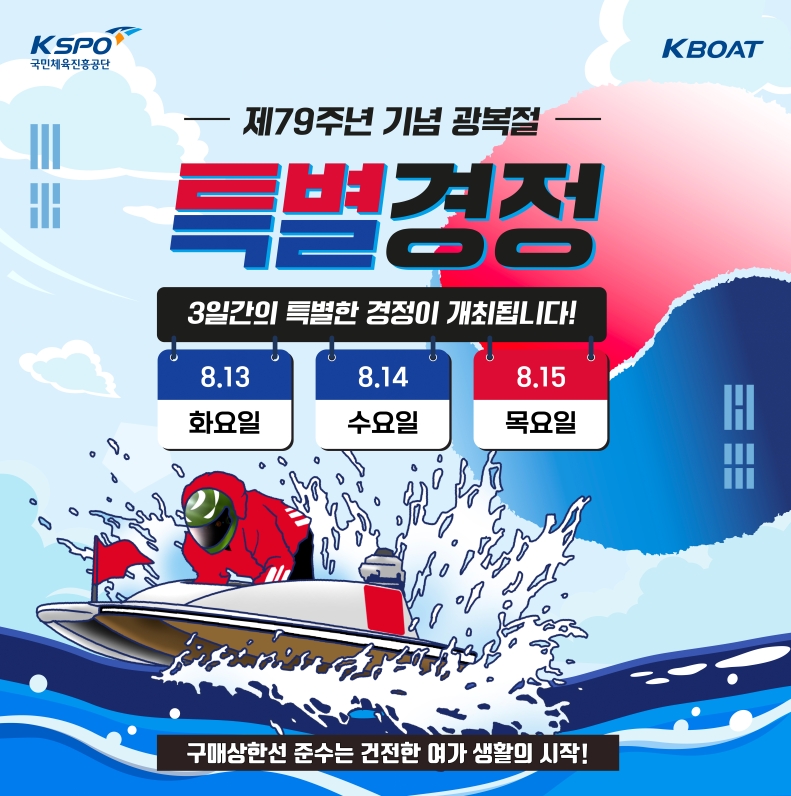 오는 13(화)~15(목) 3일간 열리는 특별경정 기간 동안 미사리 경정 본장에서 무료입장 행사가 열린다.