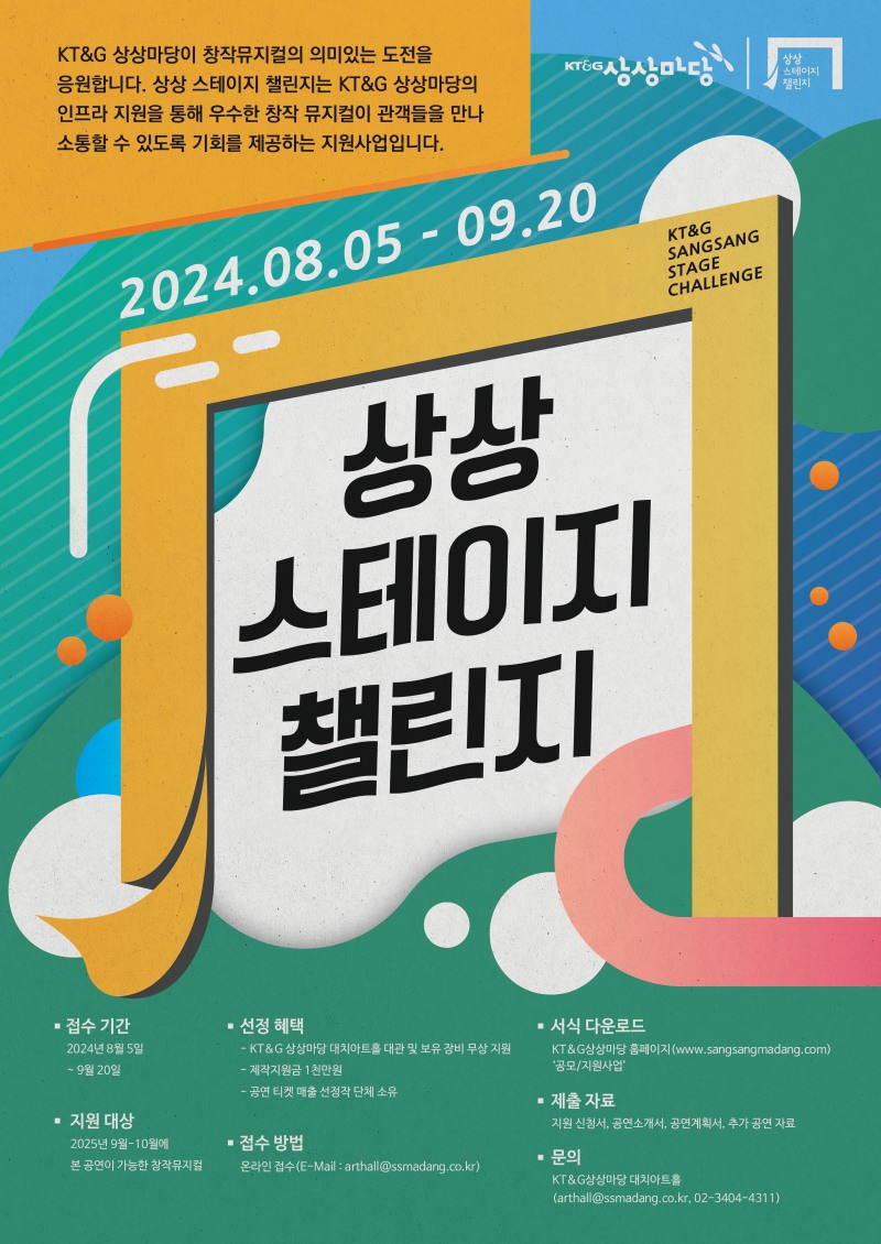 KT&G 상상마당, 창작 뮤지컬 성지 '제7회 상상 스테이지 챌린지' 공모