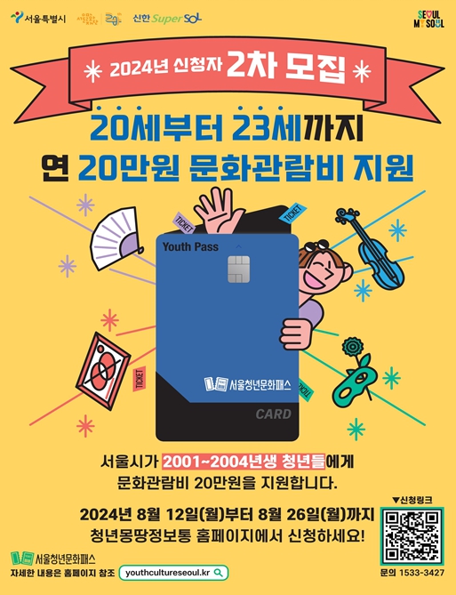 서울청년문화패스 모집 포스터