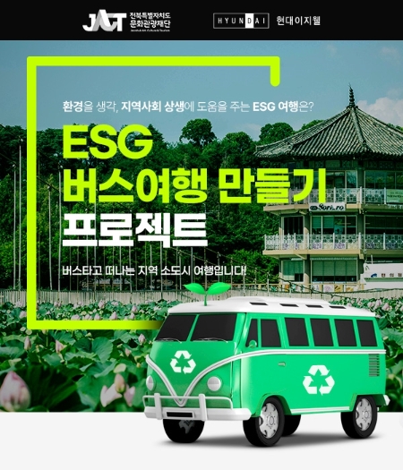현대이지웰이 선보인 국내 여행 지원 프로그램 'ESG 버스여행 만들기' 관련 이미지
