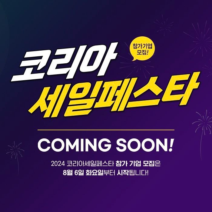2024 코리아세일페스타, 11월 9일부터 30일까지... 역대 최대 규모 예상