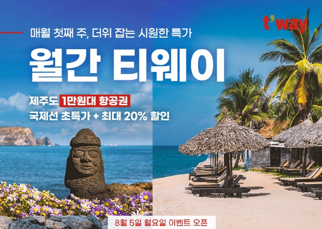 티웨이항공은 오는 11일까지 ‘월간 티웨이 8월 프로모션’을 진행한다고 5일 밝혔다. (사진 = 티웨이항공 제공)