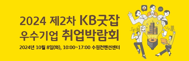 KB국민은행, ‘2024 제2차 KB굿잡 우수기업 취업박람회’ 참가기업 모집