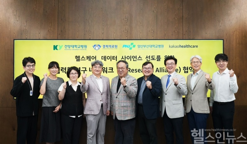 (왼쪽부터) 이영인 양산부산대병원 정보화실장, 신지은 건양대병원 의료데이터품질검증센터장, 이영진 건양대병원 빅데이터센터장, 유학선 양산부산대병원 연구원장, 황희 카카오헬스케어대표, 윤경식 경희대의료원 의과학연구원장, 김용석 건양대병원 의료정보원장, 이상열 경희대의료원 디지털헬스센터장, 연동건 경희대의료원 디지털헬스센터 부센터장이 카카오헬스케어-대형병원 연구협력 네트워크 협약식에서 기념촬영을 하고 있다. (카카오헬스케어 제공)