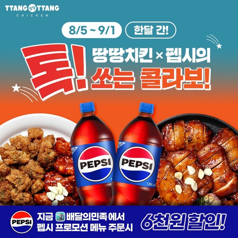 땅땅치킨, 펩시와 복날 최대 6,000원 할인 프로모션 진행