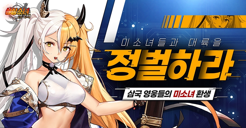 상상소녀 삼국지, '승자를 가릴 시간!' 이벤트 진행