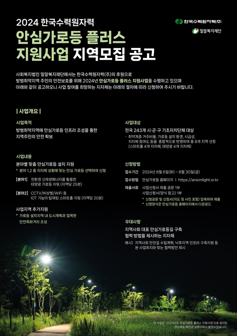 밀알복지재단·한수원, 안심가로등 설치할 지자체 모집
