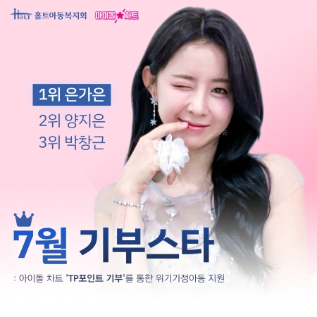 아이돌차트, 가수 은가은·양지은 등 위기가정아동 지원