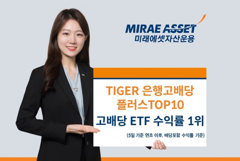 미래에셋, ‘TIGER 은행고배당플러스TOP10’ 연초 이후 고배당 ETF 수익률 1위