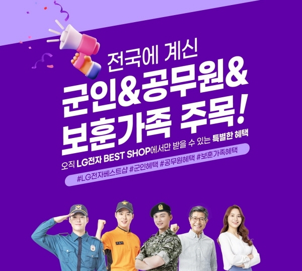 LG전자 베스트샵, 직업 군인∙공무원∙보훈대상자 구매 혜택 확대