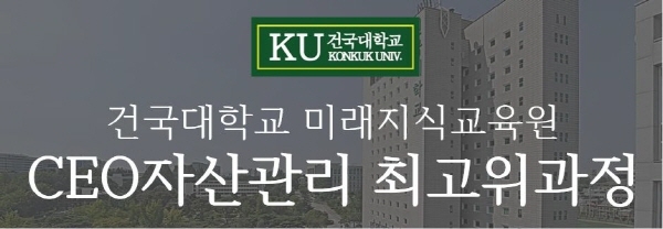 건국대학교 미래지식교육원, 'CEO 자산관리최고위과정' 개강