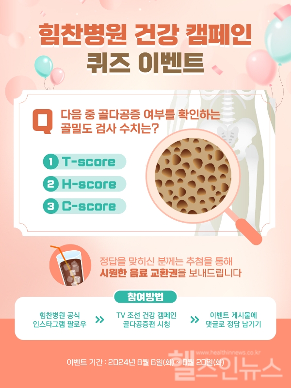 힘찬병원, ‘건강 캠페인’ 영상 시청 퀴즈 이벤트 실시