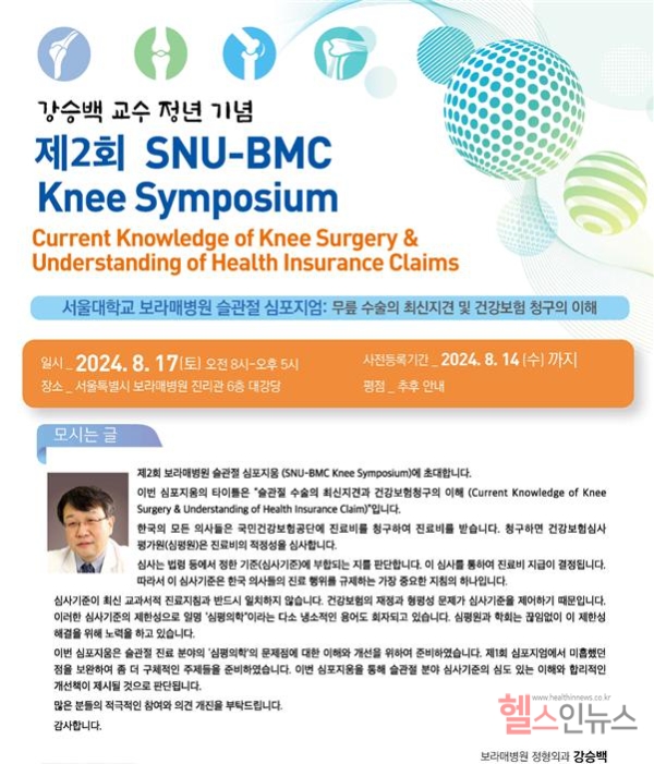 보라매병원 정형외과 슬관절팀, 제 2회 심사기준 기반 심포지엄 개최