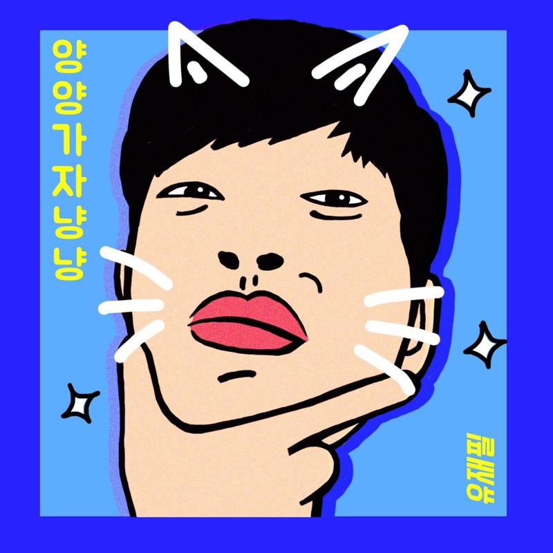 유재필(YJP), 네 번째 디지털 싱글 ‘양양가자냥냥’ 6일 발매