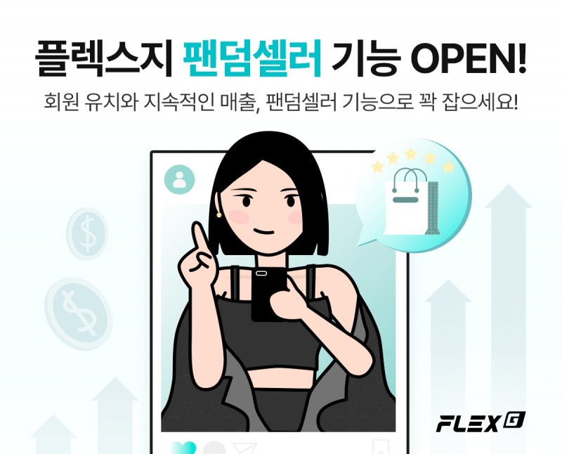 플렉스지, 쇼핑몰 매출 극대화를 위한 팬덤셀러 기능 업데이트