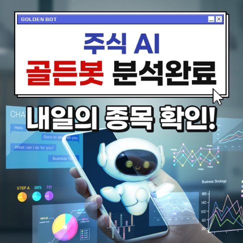 【긴급】골든봇2.0이 선정한 『내일』 스타급등주, 바로 ''이것''
