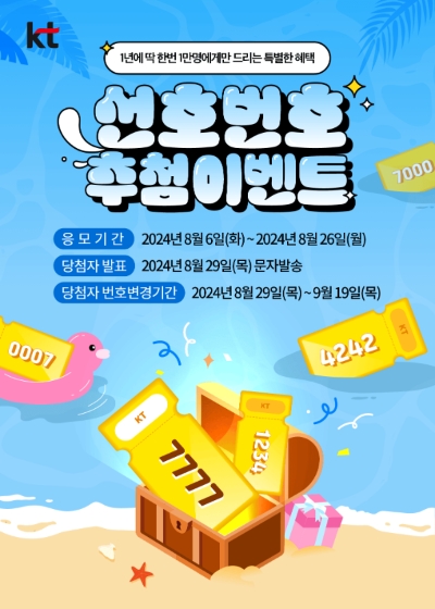 KT는 오는 26일까지 ‘선호번호 추첨 이벤트’를 진행한다고 6일 밝혔다. (사진 = KT 제공)