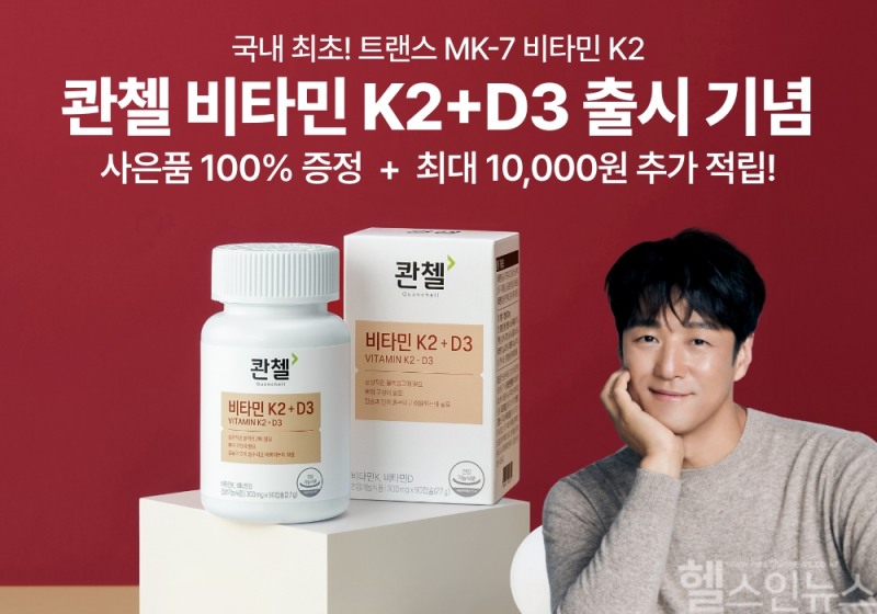 HLB제약은 6일 신제품 '콴첼 비타민 K2+D3'를 출시했다고 밝혔다. (HLB제약 제공)