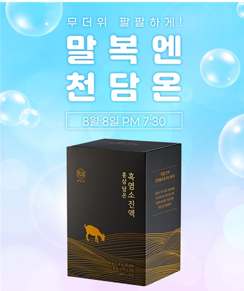 천담온, 8일 ‘올해 마지막 복날 찬스’ 흑염소진액 네이버 쇼핑라이브 진행