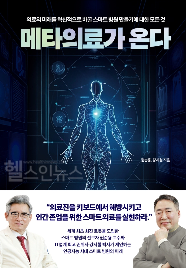 ‘메타의료가 온다’ 책표지 이미지