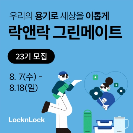 이미지=락앤락 제공