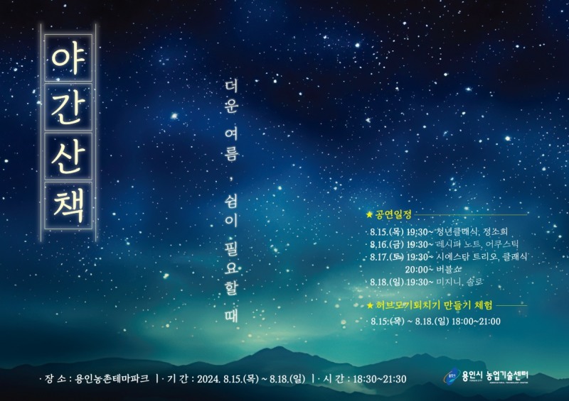 용인특례시, 농촌테마파크에서 시원한 여름밤 즐기세요!