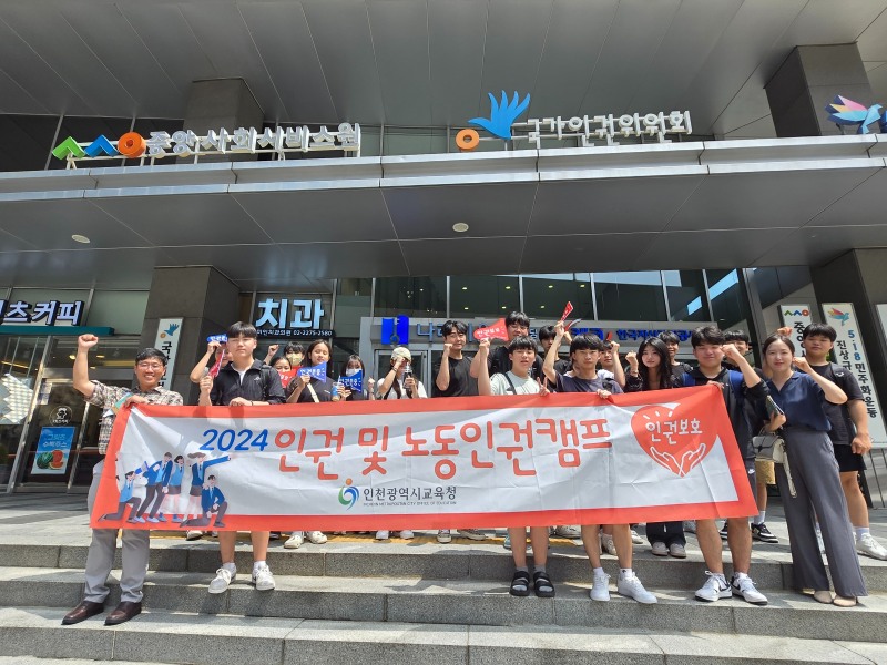 인천광역시교육청, 2024년 인권 및 노동 인권 캠프 개최