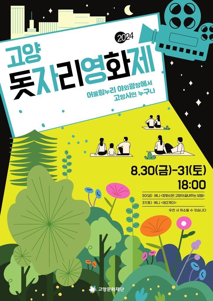 고양시, 여름밤의 추억을 선물할 고양돗자리영화제 개최