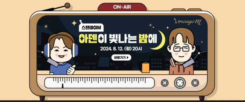 '리니지M' 실시간 방송 '스탠바이M : 아덴이 빛나는 밤에' 관련 이미지(출처='리니지M' 공식 홈페이지).