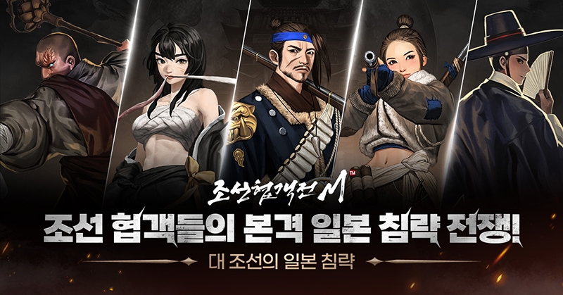 조선협객전M, 8월 몬스터 처치 이벤트 개시