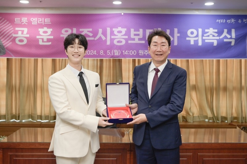 공훈, 원주시 홍보대사 위촉…열일 행보 예고