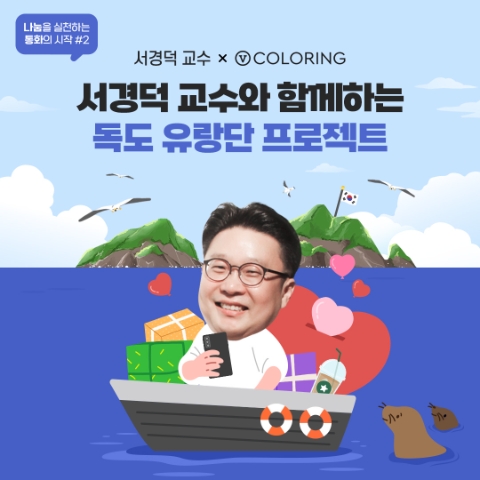 '독도 유랑단' 프로젝트 홍보 페이지 캡쳐