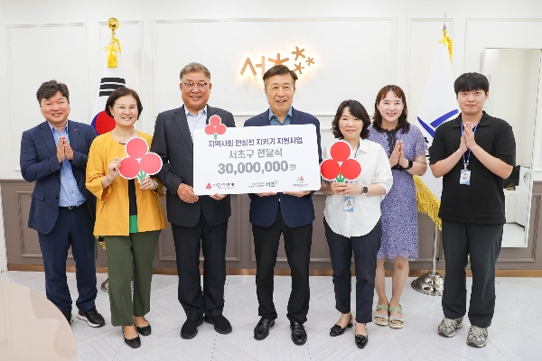 울 사랑의열매 신혜영 사무처장(왼쪽 2번째), 김재록 회장(왼쪽 3번째), 전성수 서초구청장(왼쪽 4번째)이 관계자들과 기념촬영하고 있다.