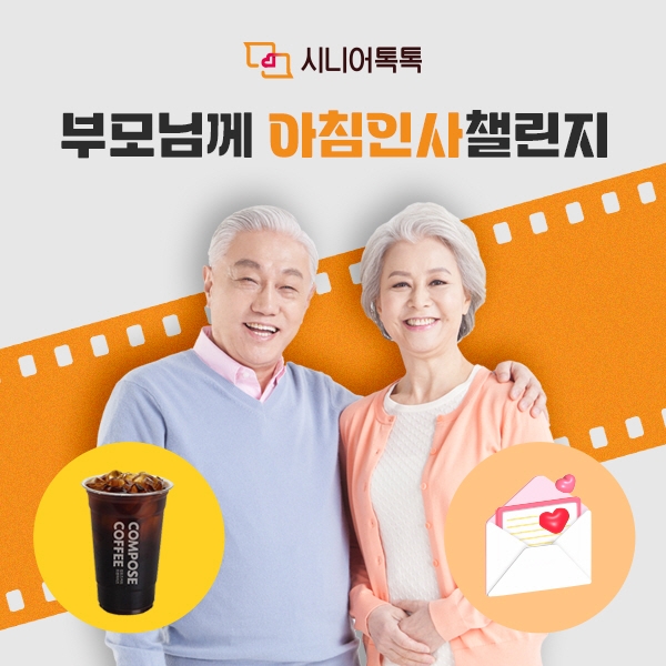 시니어톡톡, 리뉴얼 오픈과 함께 IMC 캠페인 진행