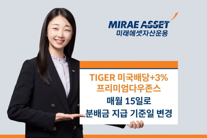 미래에셋, ‘TIGER 미국배당+3%프리미엄다우존스 ETF’ 분배금 지급 기준일 매월 15일로 변경