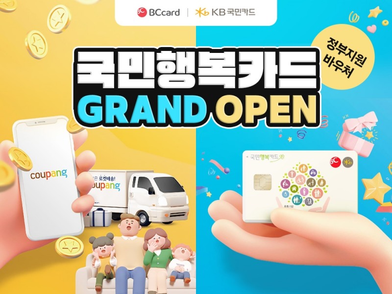 쿠팡, 국민행복카드 바우처 전용관 론칭…”쿠팡에서 국가 바우처 쉽게 사용하세요”