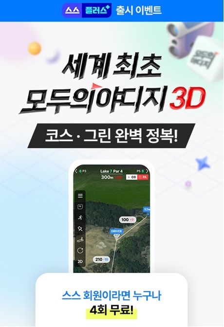 스마트스코어, 전 회원 대상 세계 최초 3D 야디지 무료 체험 제공