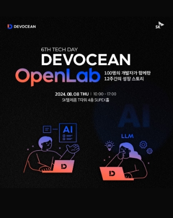 SK텔레콤이 ‘제 6회 데보션 테크 데이’를 열고 100명의 개발자가 12주 간 자발적으로 운영한 AI 기술 스터디 사례를 공유한다고 8일 밝혔다.