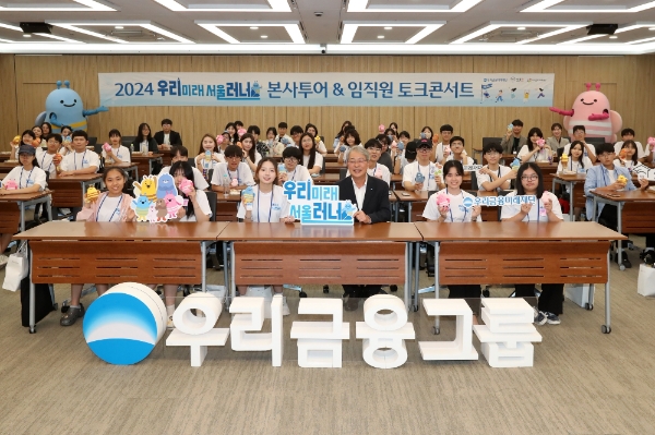 우리금융(회장 임종룡)은 지난 7일 우리금융그룹 본사에 우리러너 여름캠프 참여자들을 초대했다. 임종룡 우리금융그룹 회장(앞줄 오른쪽 3번째)이 캠프 참여자들과 기념촬영을 하고 있다. / 사진=우리금융 제공