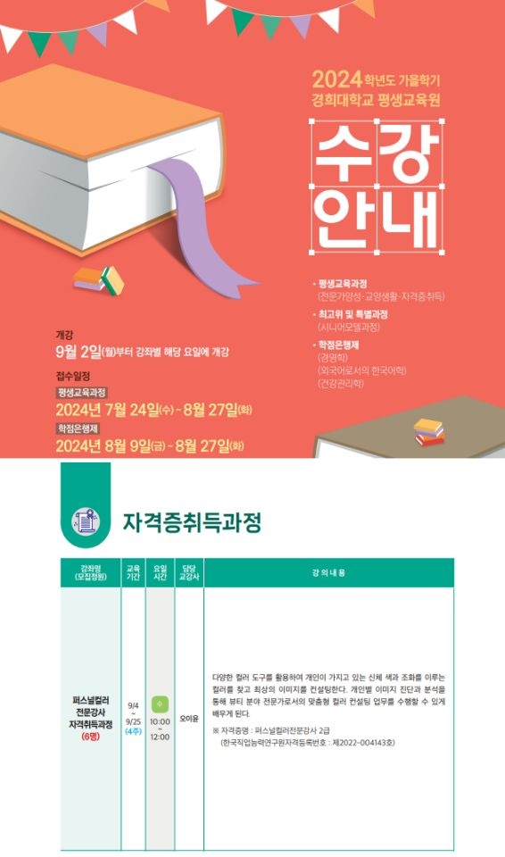 경희대학교 평생교육원, 블루아525 오이윤 강사 퍼스널컬러 전문자격 취득반 수강 모집