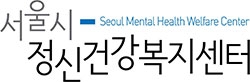 (출처: 서울시정신건강복지센터 홈페이지)